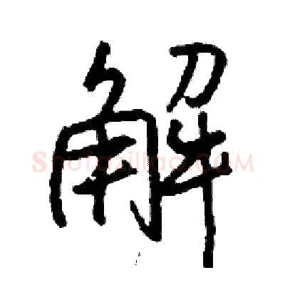 解硬笔行书写法,摘自司惠国硬笔书法字帖