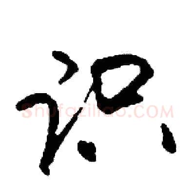 识硬笔行书写法,摘自司惠国硬笔书法字帖