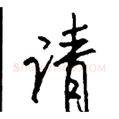 请硬笔行书写法,摘自司惠国硬笔书法字帖