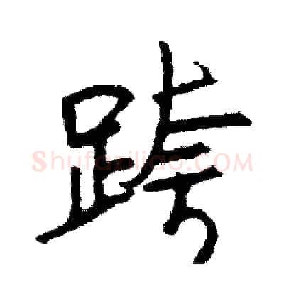 跨硬笔行书写法,摘自司惠国硬笔书法字帖