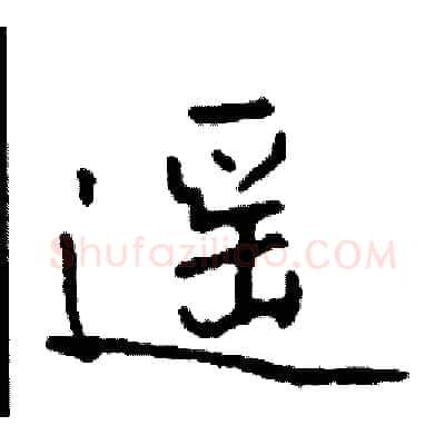 遥硬笔行书写法,摘自司惠国硬笔书法字帖