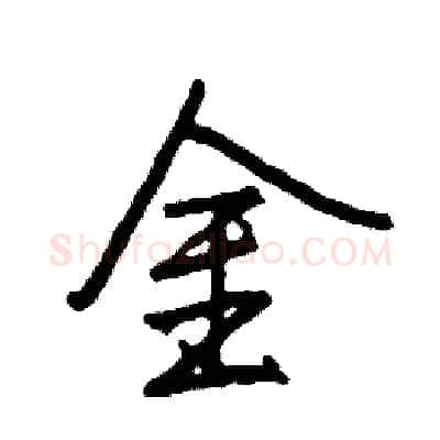 金硬笔行书写法,摘自司惠国硬笔书法字帖