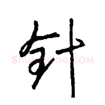 针硬笔行书写法,摘自司惠国硬笔书法字帖