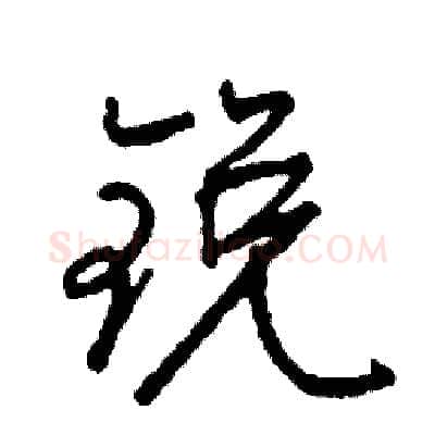 锐硬笔行书写法,摘自司惠国硬笔书法字帖
