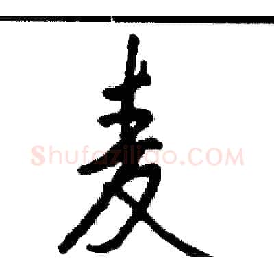 麦硬笔行书写法,摘自司惠国硬笔书法字帖