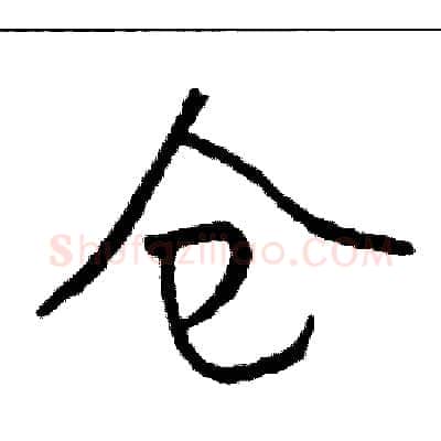 仓硬笔行书写法,摘自司惠国硬笔书法字帖