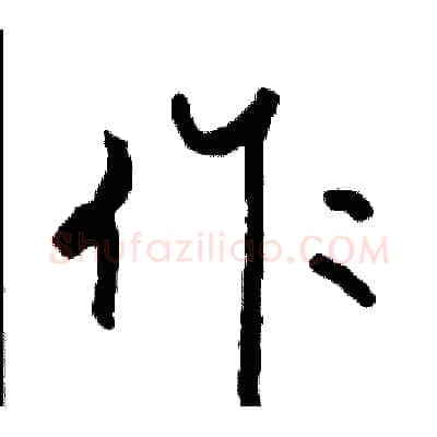 作硬笔行书写法,摘自司惠国硬笔书法字帖