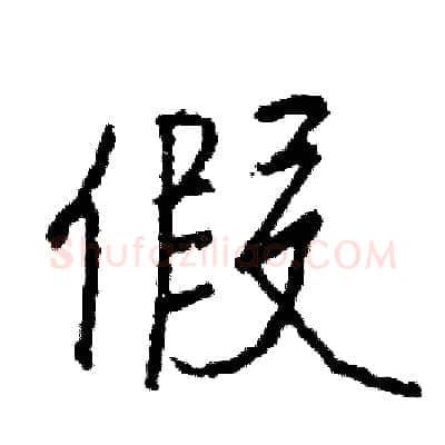 假硬笔行书写法,摘自司惠国硬笔书法字帖