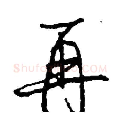 再硬笔行书写法,摘自司惠国硬笔书法字帖