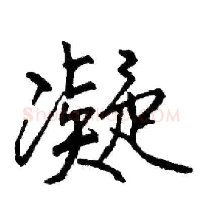 凝硬笔行书写法,摘自司惠国硬笔书法字帖