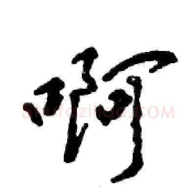 啊硬笔行书写法,摘自张恒成硬笔书法字帖