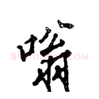 嗡硬笔行书写法,摘自张恒成硬笔书法字帖