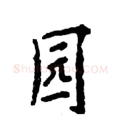 园硬笔行书写法,摘自张恒成硬笔书法字帖