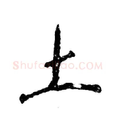 土硬笔行书写法,摘自张恒成硬笔书法字帖