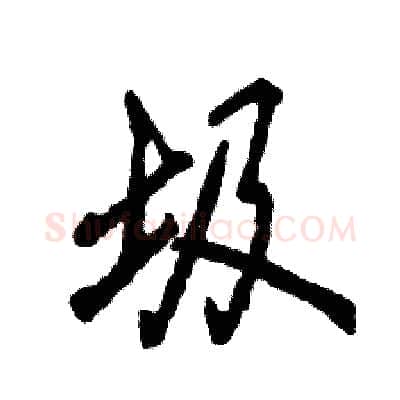 圾硬笔行书写法,摘自张恒成硬笔书法字帖
