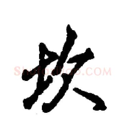 坎硬笔行书写法,摘自张恒成硬笔书法字帖