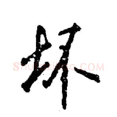 坏硬笔行书写法,摘自张恒成硬笔书法字帖