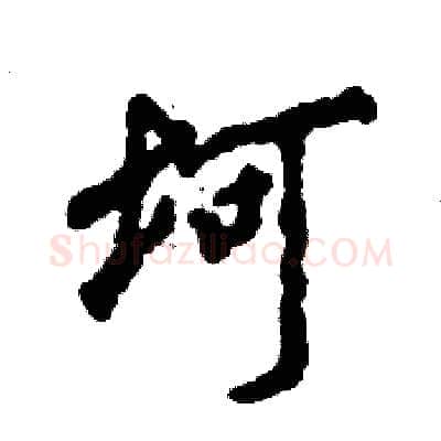 坷硬笔行书写法,摘自张恒成硬笔书法字帖