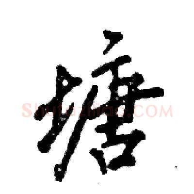 塘硬笔行书写法,摘自张恒成硬笔书法字帖