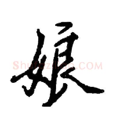 娘硬笔行书写法,摘自张恒成硬笔书法字帖
