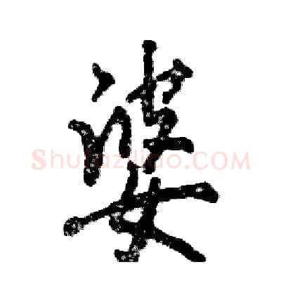 婆硬笔行书写法,摘自张恒成硬笔书法字帖