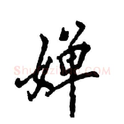 婵硬笔行书写法,摘自张恒成硬笔书法字帖
