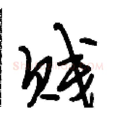 贱硬笔行书写法,摘自段相林硬笔书法字帖