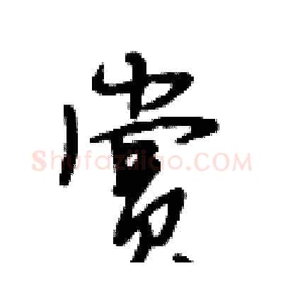 赏硬笔行书写法,摘自段相林硬笔书法字帖