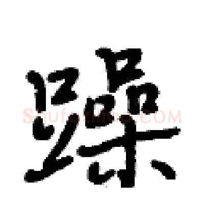 躁硬笔行书写法,摘自段相林硬笔书法字帖