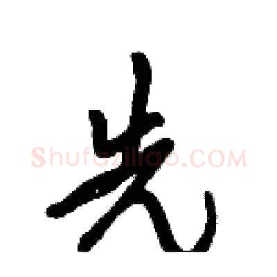 先硬笔行书写法,摘自倪伟林硬笔书法字帖