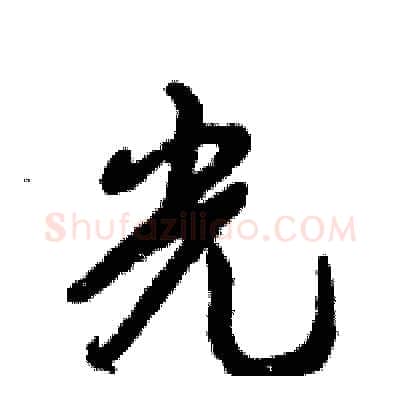 光硬笔行书写法,摘自倪伟林硬笔书法字帖