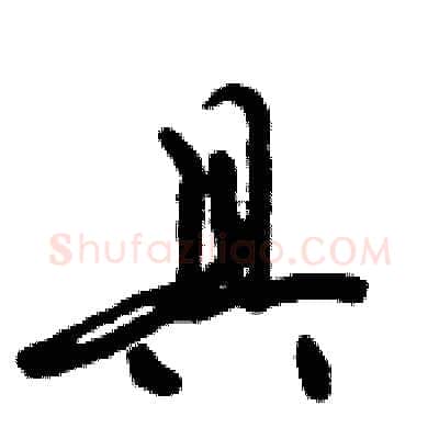 具硬笔行书写法,摘自倪伟林硬笔书法字帖