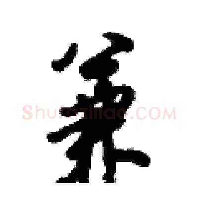 兼硬笔行书写法,摘自倪伟林硬笔书法字帖