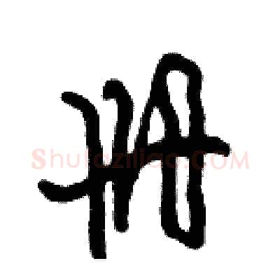 册硬笔行书写法,摘自倪伟林硬笔书法字帖