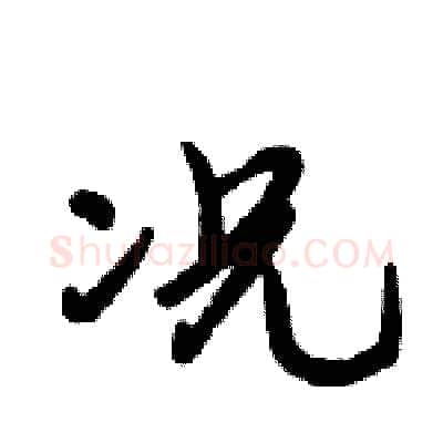 况硬笔行书写法,摘自倪伟林硬笔书法字帖