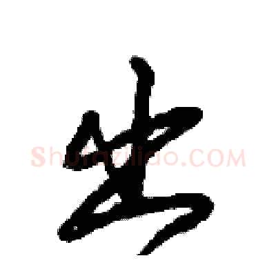 出硬笔行书写法,摘自倪伟林硬笔书法字帖