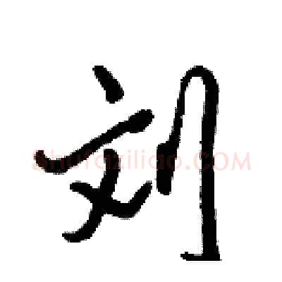 刘硬笔行书写法,摘自倪伟林硬笔书法字帖
