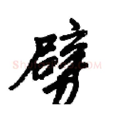 劈硬笔行书写法,摘自倪伟林硬笔书法字帖