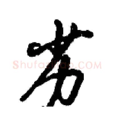 劣硬笔行书写法,摘自倪伟林硬笔书法字帖