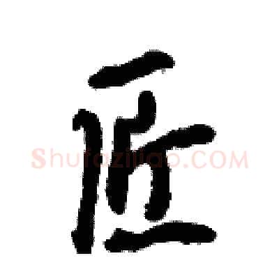 匠硬笔行书写法,摘自倪伟林硬笔书法字帖