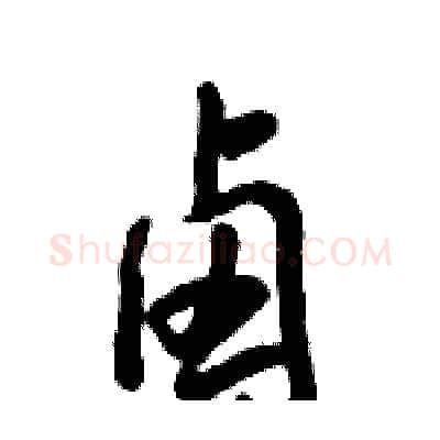 卤硬笔行书写法,摘自倪伟林硬笔书法字帖