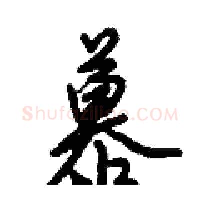 慕硬笔行书写法,摘自倪伟林硬笔书法字帖