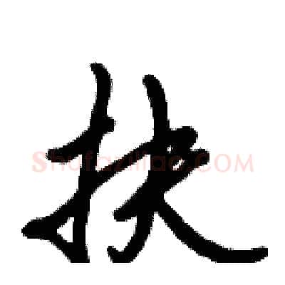 扶硬笔行书写法,摘自倪伟林硬笔书法字帖