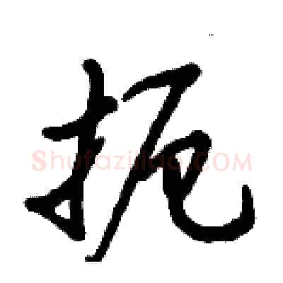 扼硬笔行书写法,摘自倪伟林硬笔书法字帖