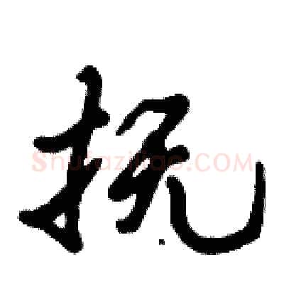 抚硬笔行书写法,摘自倪伟林硬笔书法字帖