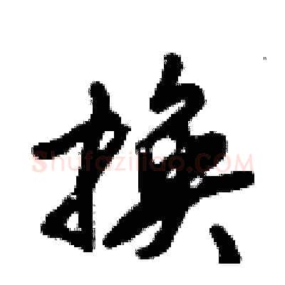 换硬笔行书写法,摘自倪伟林硬笔书法字帖