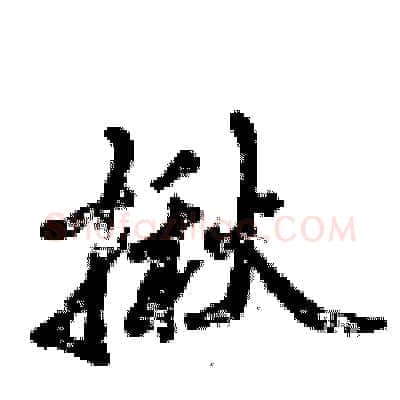 揪硬笔行书写法,摘自倪伟林硬笔书法字帖