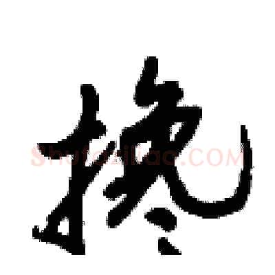 搀硬笔行书写法,摘自倪伟林硬笔书法字帖