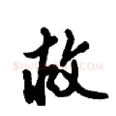 救硬笔行书写法,摘自倪伟林硬笔书法字帖