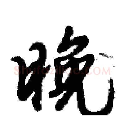晚硬笔行书写法,摘自倪伟林硬笔书法字帖